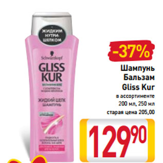 Акция - Шампунь Бальзам Gliss Kur в ассортименте 200 мл, 250 мл