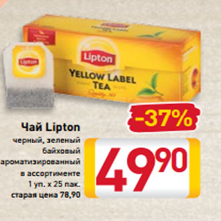 Акция - Чай Lipton черный, зеленый байховый ароматизированный в ассортименте 1 уп. х 25 пак.