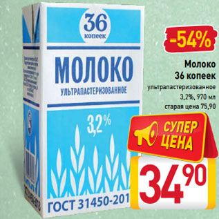 Акция - Молоко 36 копеек ультрапастеризованное 3,2%, 970 мл