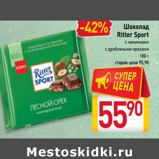 Акция - Шоколад Ritter Sport с начинками с дроблеными орехами 100 г