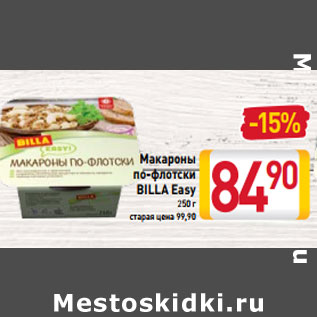 Акция - Макароны по-флотски Billa Easy 250 г