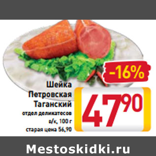 Акция - Шейка Петровская Таганский отдел деликатесов в/к, 100 г