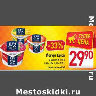 Акция - Йогурт Epica в ассортименте 4,8%, 5%, 6,3%, 130 г