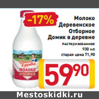 Акция - Молоко Деревенское Отборное Домик в деревне пастеризованное 930 мл