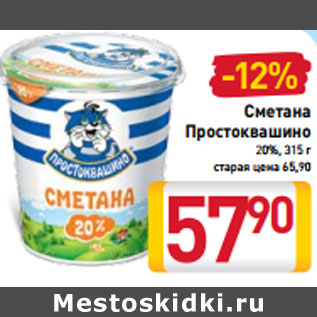 Акция - Сметана Простоквашино 20%, 315 г