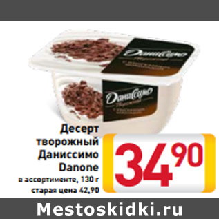 Акция - Десерт творожный Даниссимо Danone в ассортименте, 130 г