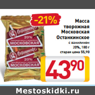 Акция - Масса творожная Московская Останкинское с ванилином 20%, 180 г