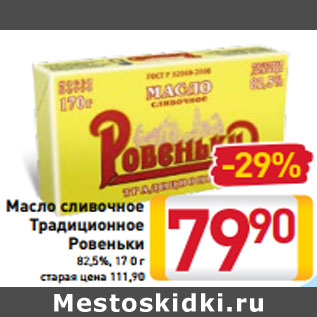 Акция - Масло cливочное Традиционное Ровеньки 82,5%