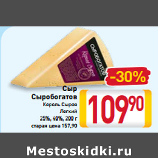 Акция - Сыр Сыробогатов Король Сыров Легкий 25%, 40%, 200