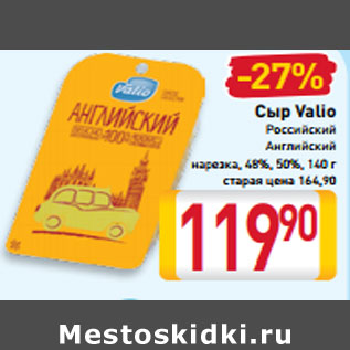 Акция - Сыр Valio Английский Российский нарезка 48%, 50%, 140 г