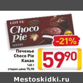 Акция - Печенье Choco Pie Какао 168 г