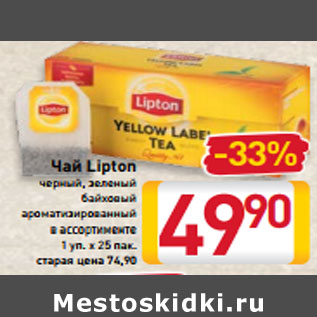 Акция - Чай Lipton