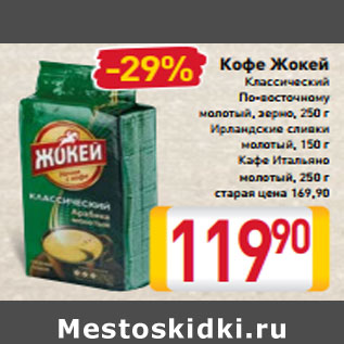 Акция - Кофе Жокей