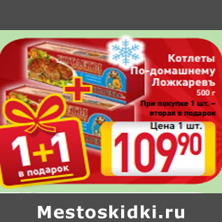 Акция - Котлеты По-домашнему Ложкаревъ 500 г При покупке 1 шт. – вторая в подарок