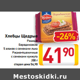 Акция - Хлебцы Щедрые