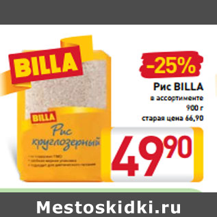 Акция - Рис BILLA в ассортименте 900 г