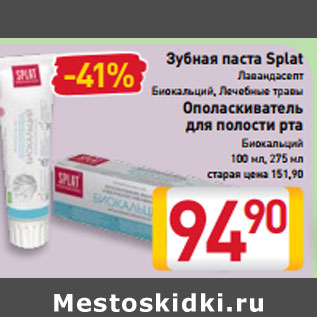 Акция - Зубная паста Лавандасепт Лечебные травы Ополаскиватель для полости рта Биокальций Splat 100 мл, 275 мл