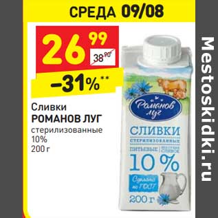 Акция - Сливки Романов луг стерилизованные 10%