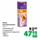 Магазин:Prisma,Скидка:Крем
для депиляции
2 в 1
увлажняющий
с экстрактом
тропических фруктов
Velvet