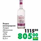 Магазин:Prisma,Скидка:Водка
виноградная
Ачара
Абхазская
Чача
45%