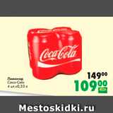 Магазин:Prisma,Скидка:Лимонад
Coca-Cola