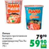 Магазин:Prisma,Скидка:Лапша
быстрого приготовления
со вкусом
морепродуктов/Том Ям
Мама