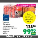 Магазин:Prisma,Скидка:Лапша
быстрого
приготовления
со вкусом курицы/
говядины
Rainbow