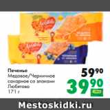 Магазин:Prisma,Скидка:Печенье
Медовое/Черничное
сахарное со злаками
Любятово