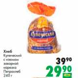 Магазин:Prisma,Скидка:Хлеб
Купеческий
с изюмом
заварной
нарезка
Петрохлеб