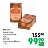 Магазин:Prisma,Скидка:Масло
сливочное
традиционное
ГОСТ
82,5%