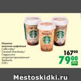 Prisma Акции - Напиток
молочно-кофейный
Caffe Latte/
Caramel Macchiato/
Cappuccino
Starbucks
