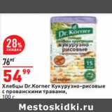 Магазин:Окей,Скидка:Хлебцы Dr.Korner Кукурузно-рисовые
с прованскими травами,