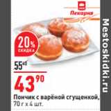 Магазин:Окей,Скидка:Пончик с варёной сгущенкой,*
70 г х 4 шт.