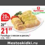 Магазин:Окей,Скидка:Голубцы с мясом и рисом,*
п/ф