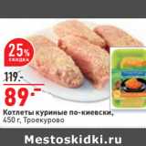 Магазин:Окей,Скидка:Котлеты куриные по-киевски,
450 г, Троекурово