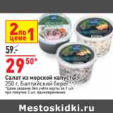 Магазин:Окей,Скидка:Салат из морской капусты,
250 г, Балтийский берег**
