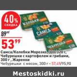 Магазин:Окей,Скидка:Самса/Колобки Морозко, 300/320 г,
Чебурешки с картофелем и грибами,
300 г , Жаренки
