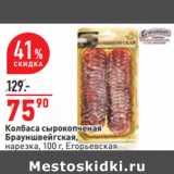 Магазин:Окей,Скидка:Колбаса сырокопченая
Брауншвейгская,
нарезка,  Егорьевская