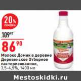 Магазин:Окей,Скидка:Молоко Домик в деревне
Деревенское Отборное
3,5-4,5%,