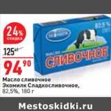 Магазин:Окей,Скидка:Масло сливочное
Экомилк Сладкосливочное,
82,5%