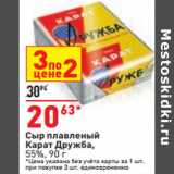 Магазин:Окей,Скидка:Сыр плавленый
Карат Дружба,
55%