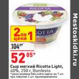 Сыр мягкий Ricotta Light,
40%, 250 г, Bonfesto