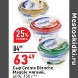 Магазин:Окей,Скидка:Сыр Creme Blanche
Meggle мягкий,
60%