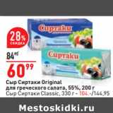 Магазин:Окей,Скидка:Сыр Сиртаки Original
для греческого салата, 55%, 