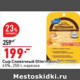 Магазин:Окей,Скидка:Сыр Сливочный Oltermanni,
45%, 250 г, нарезка