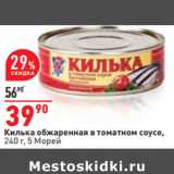 Магазин:Окей,Скидка:Килька обжаренная в томатном соусе,
240 г, 5 Морей