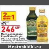 Магазин:Окей,Скидка:Масло оливковое
Pure/Extra Virgin,
 Filippo Berio
