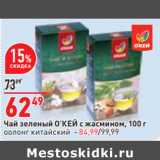 Магазин:Окей,Скидка:Чай зеленый О’КЕЙ с жасмином, 100 г
