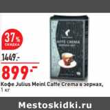 Магазин:Окей,Скидка:Кофе Julius Meinl Caffe Crema в зернах,