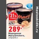 Магазин:Окей,Скидка:Мороженое
Mars/Snickers,
315/375 г